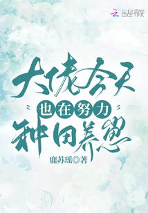 大佬今天也在努力種田養(yǎng)崽