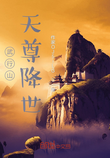 武行山天尊降世