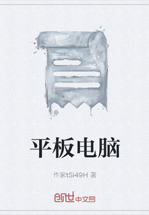 平板電腦