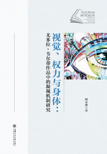 視覺、權力與身體：尤多拉·韋爾蒂作品中的凝視機制研究