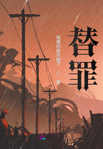 替罪
