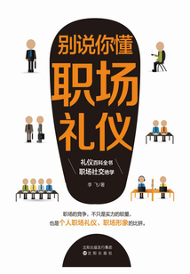 別說你懂職場禮儀