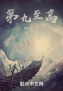 第九至高