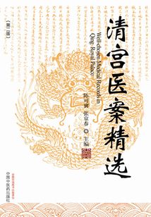 清宫医案精选