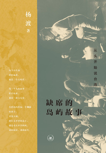 缺席的島嶼故事:從頭開始說臺灣