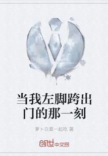 當我左腳跨出門的那一刻
