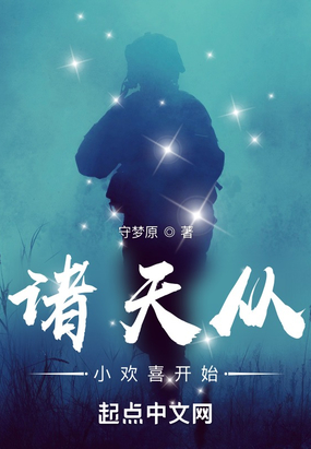 诸天从小欢喜开始在线阅读