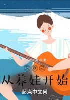 文娱之从养娃开始