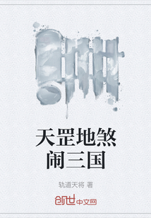 天罡地煞闹三国