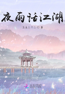 夜雨話江湖