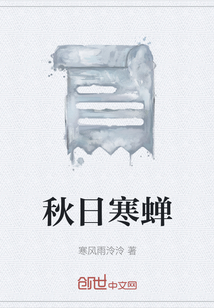 秋日寒蟬