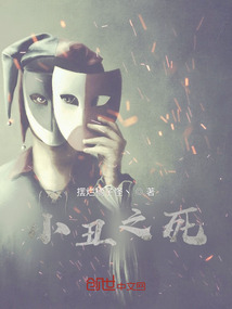小丑之死