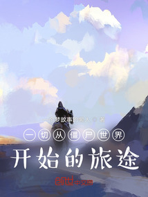 一切從僵尸世界開始的旅途