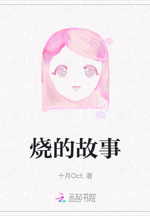 燒的故事