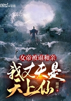 女帝被逼和親：我丈夫是天上仙！在線閱讀