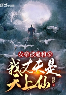 女帝被逼和親:我丈夫是天上仙!