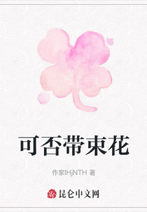 可否帶束花