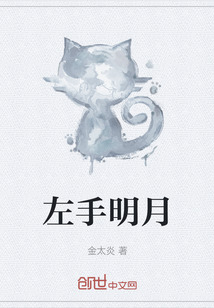左手明月