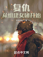 復(fù)仇從組建女團(tuán)開始在線閱讀