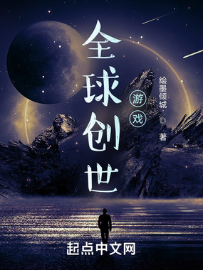全球创世游戏在线阅读
