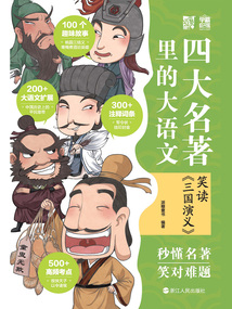 四大名著里的大語文：笑讀《三國演義》