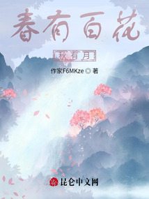 春有百花秋有月