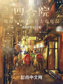 四合院：放棄軋鋼廠的我去收廢品