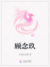 顧念玖