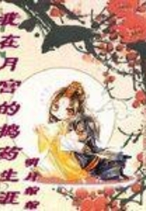 我在月宫的捣药生涯