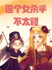 這個女殺手不太甜