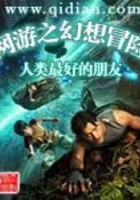 網(wǎng)游之幻想冒險(xiǎn)在線閱讀