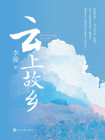 云上故鄉(xiāng)