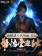 破解诸天名场面:开局帮悟空逃狱在线阅读