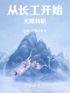 從長工開始無限轉職在線閱讀