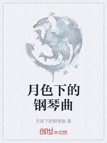 月色下的鋼琴曲