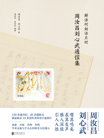 解語何妨話片時：周汝昌劉心武通信集