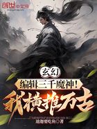 玄幻：編輯三千魔神！我橫推萬古在線閱讀