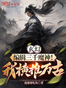 玄幻：編輯三千魔神！我橫推萬古