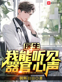 醫生：我能聽見器官心聲