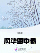 風(fēng)華雪中情在線閱讀