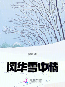 風(fēng)華雪中情