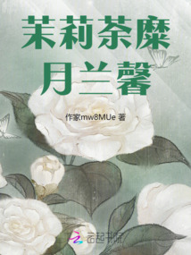 茉莉荼糜月蘭馨