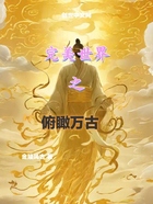 完美世界之俯瞰万古
