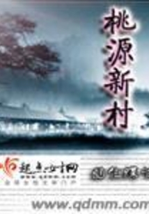 桃源新村在线阅读
