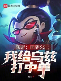 联盟:回到S5,我给乌兹打中单