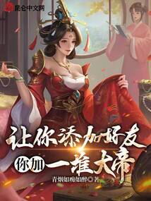 讓你添加好友,你加一堆大帝?