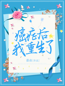 癌癥后我重生了