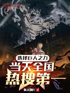 选择巨人之力，当天全国热搜第一在线阅读