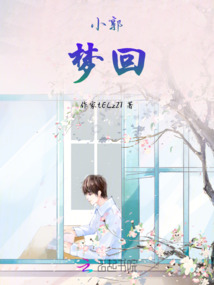 小郭夢回