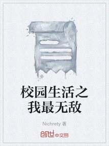 校園生活之我最無敵